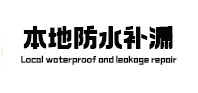 丰顺本地防水补漏